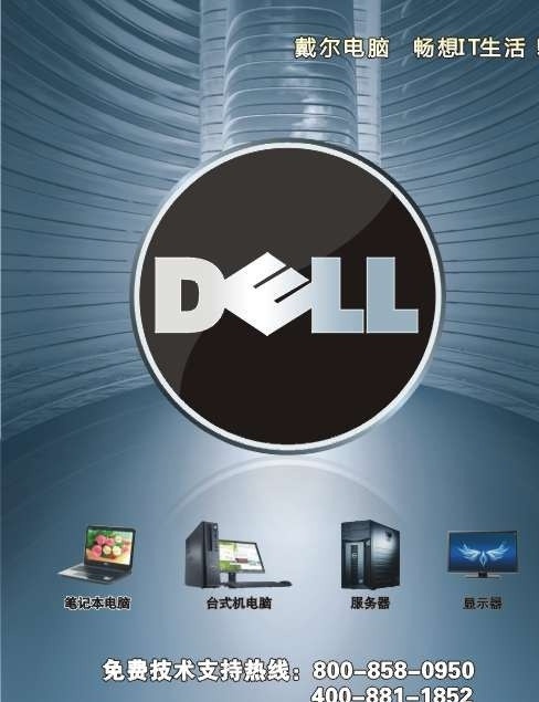 戴尔 dell 电脑系列 戴尔标 电脑 笔记本 台式机 显示器 大气背景 矢量