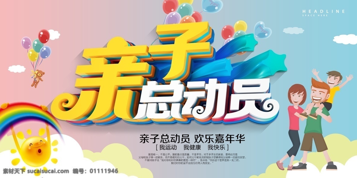 親子總動(dòng)員 親子海報(bào) 親子運(yùn)動(dòng)會(huì) 親子游戲 親子運(yùn)動(dòng) 親子活動(dòng) 親子 親子比賽 親子幼兒園 親子節(jié)目 親子畫(huà)冊(cè) 親子裝 親子背景 親子互動(dòng) 親子旅游 親子彩虹跑 親子母愛(ài) 親子活動(dòng)展架 親子廣告 親子寶貝計(jì)劃 親子兒童 親子學(xué)校 學(xué)生 親子卡通 親子教育 親子六一 親子早教