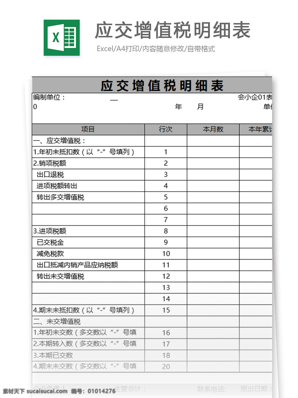 應(yīng)交 增值稅 明細(xì)表 excel 表格 模板 表格模板 圖表 表格設(shè)計 發(fā)票管理 申領(lǐng) 應(yīng)交增值稅 財務(wù)核算 增值稅發(fā)票