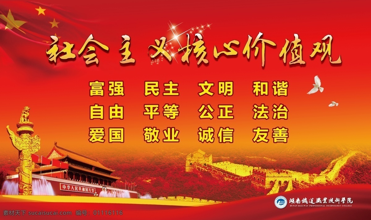 社會(huì)主義 核心 價(jià)值觀 黨建 文化墻 學(xué)校 富強(qiáng) 民主