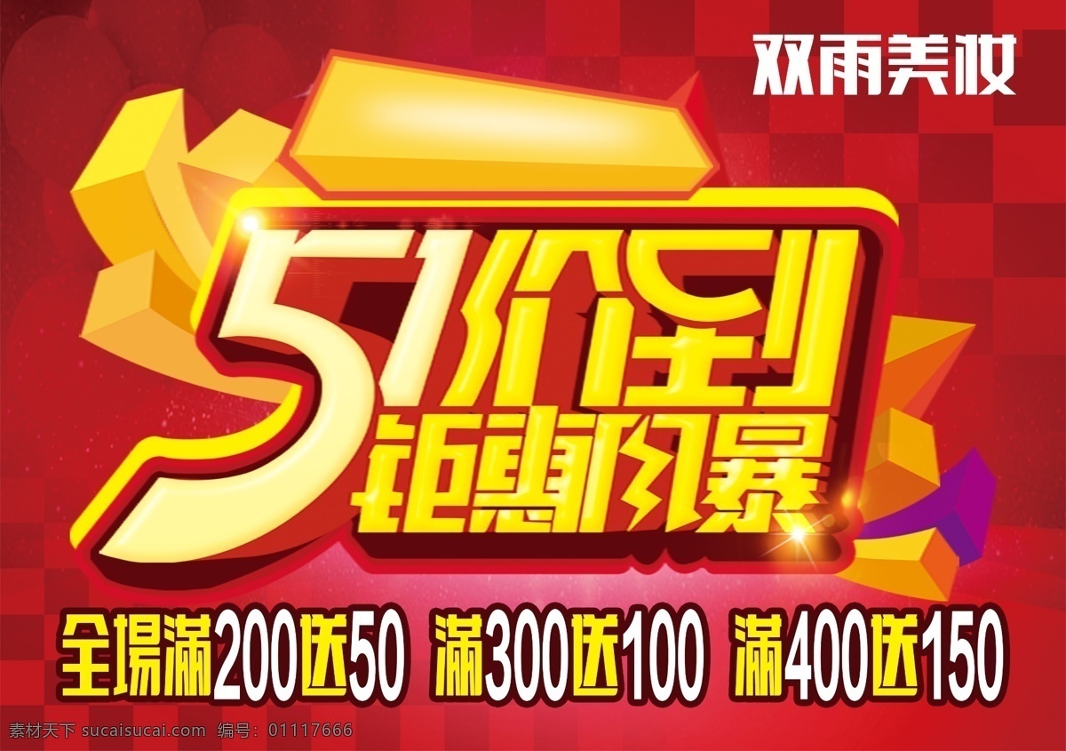 墊江 雙雨美妝 丸美 廣告 海報 紅色