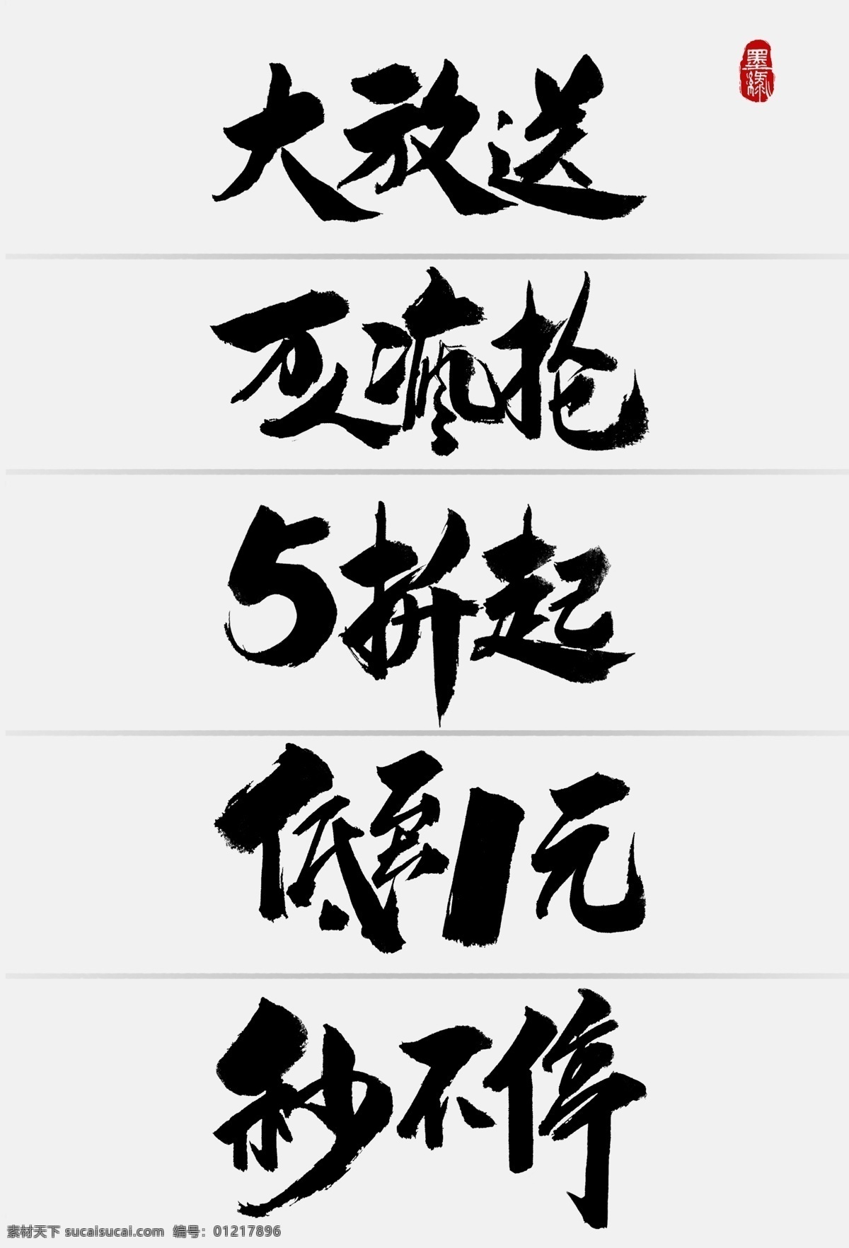 中國 風 淘寶 促銷 甩賣 手寫 字體 書法字體 字體元素 古風 中國風 電商字體 書法筆觸 促銷字體 換購 大放送 搶購 手寫字體