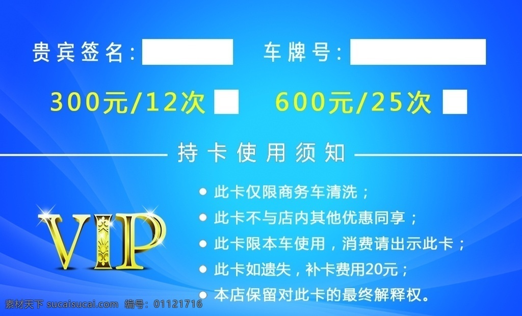 商務(wù)車會員卡 背面 vip 商務(wù)車 會員卡 洗車卡 洗車 室內(nèi)廣告設(shè)計