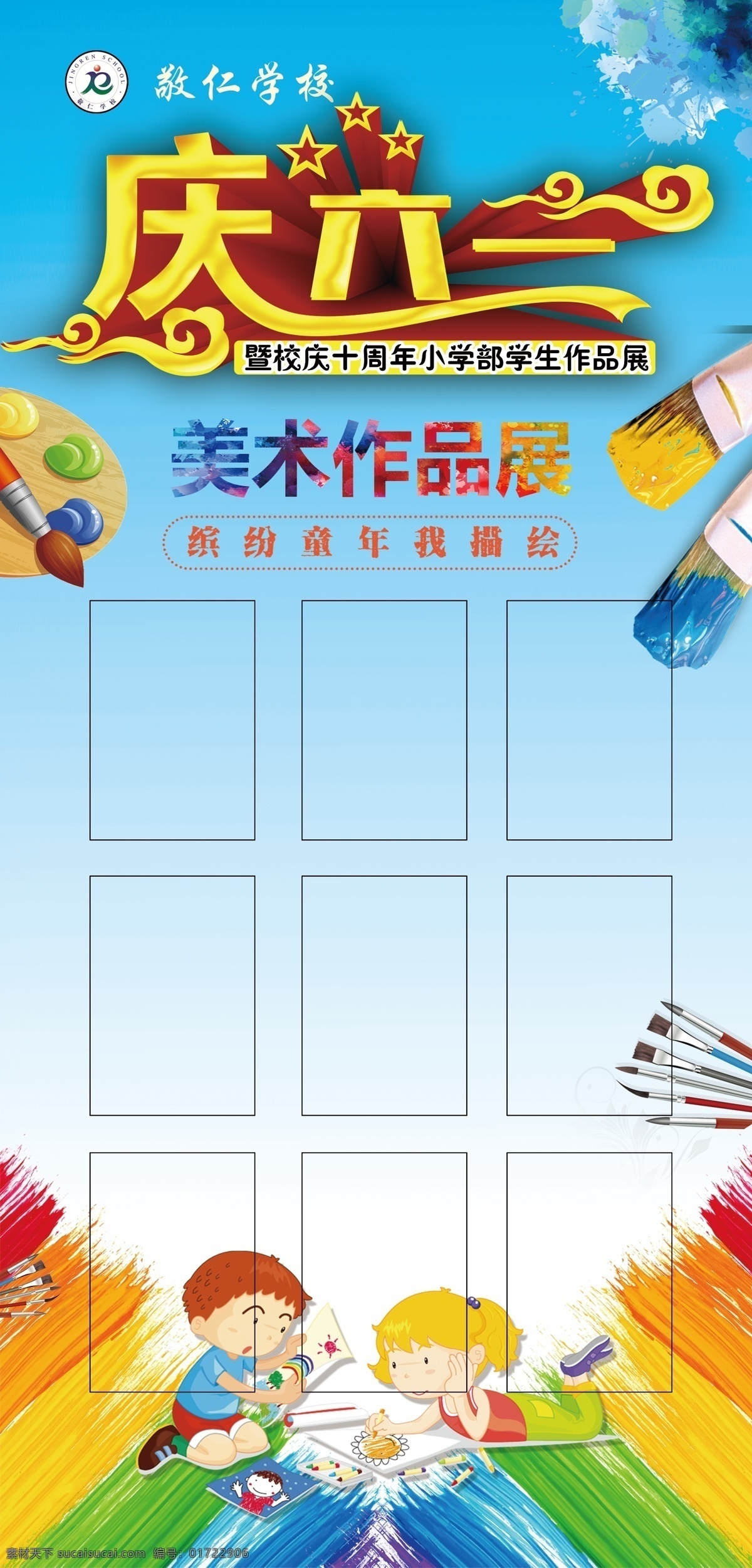 慶六一 六一展架 周年慶海報 周年慶 美術(shù) 敬仁學校 學校海報 卡通娃娃 彩筆