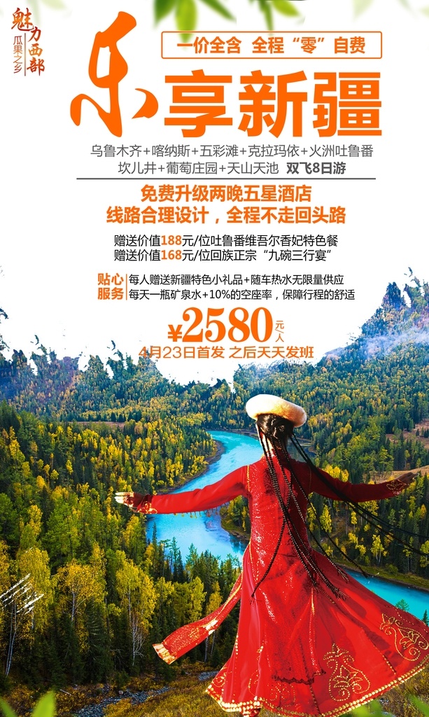 乐享新疆 新疆 旅游 维吾尔美女 喀纳斯 月亮湾
