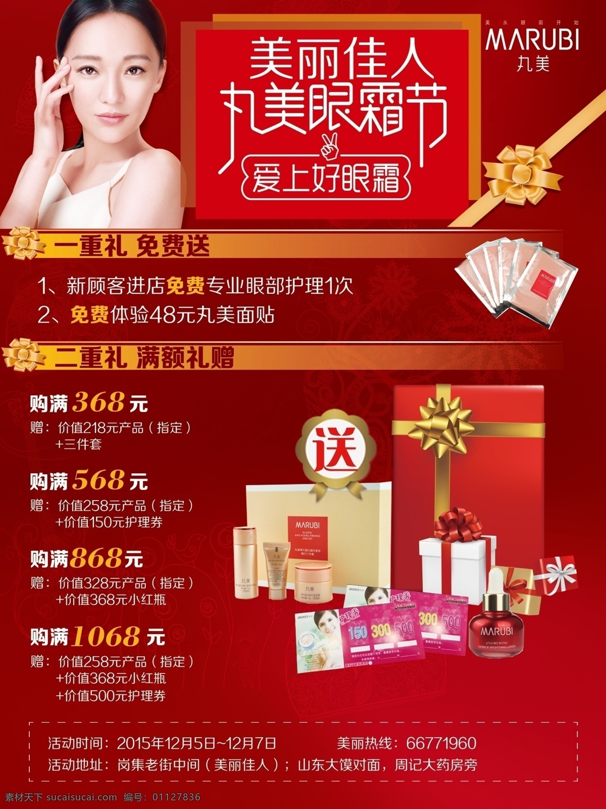丸美單頁(yè) 丸美 單頁(yè) 活動(dòng) 促銷 紅色底 紅色背景 化妝品