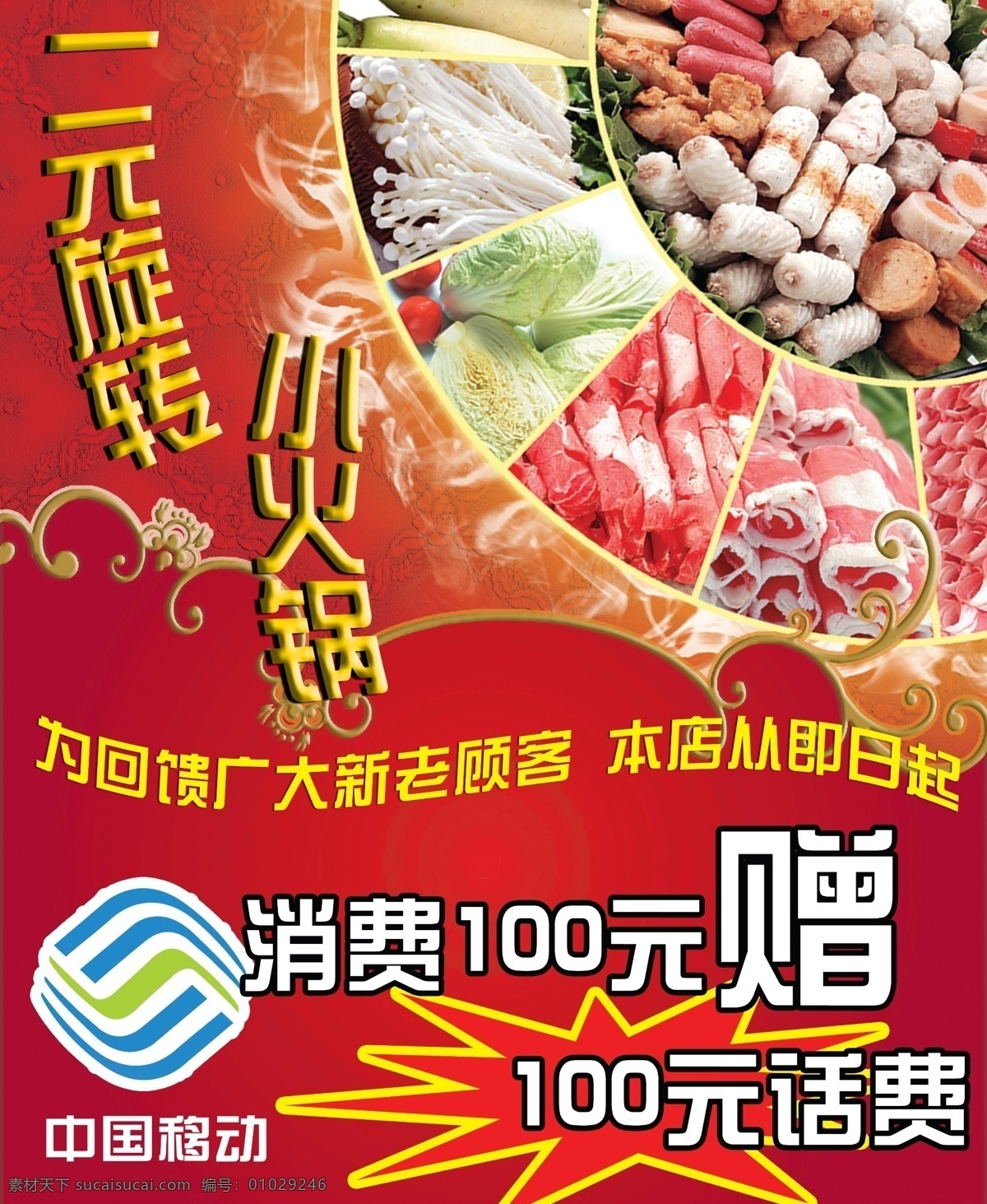 一元 旋轉 小 火鍋 海報 原創(chuàng)設計 原創(chuàng)海報