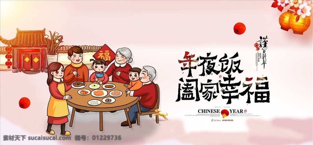 年夜饭 团年饭 合家 团圆 春节 展板 年夜饭预订 2020年 年夜饭海报 年夜饭展架 年夜饭预定 团圆饭 酒店年夜饭 年夜饭广告 年夜饭菜谱 猪年年夜饭 年夜饭展板 年夜饭横幅 年夜饭促销 中国风年夜饭 公司年夜饭 年夜饭团圆 年夜饭背景 2020 除夕年夜饭 年会 团圆饭海报 喜庆海报 除夕海报 2020鼠年 展板模板
