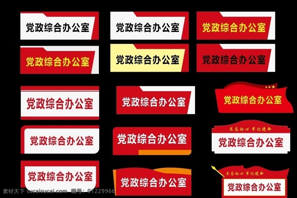 黨建 辦公室 門牌 造型 黨建活動室 黨建門牌 黨建造型 黨員活動室 科室牌 黨建科室牌 黨員活動中心 導(dǎo)視牌 黨建導(dǎo)視牌 黨建牌 亞克力門牌 辦公室門牌 簡約門牌 高檔門牌 黨員示范崗 黨員桌牌 黨建桌牌 黨員模范 政府桌牌 黨建展板 黨員先鋒崗 黨建工作證 黨建桌簽 黨員先鋒示范 黨建牌匾 黨建文化系列