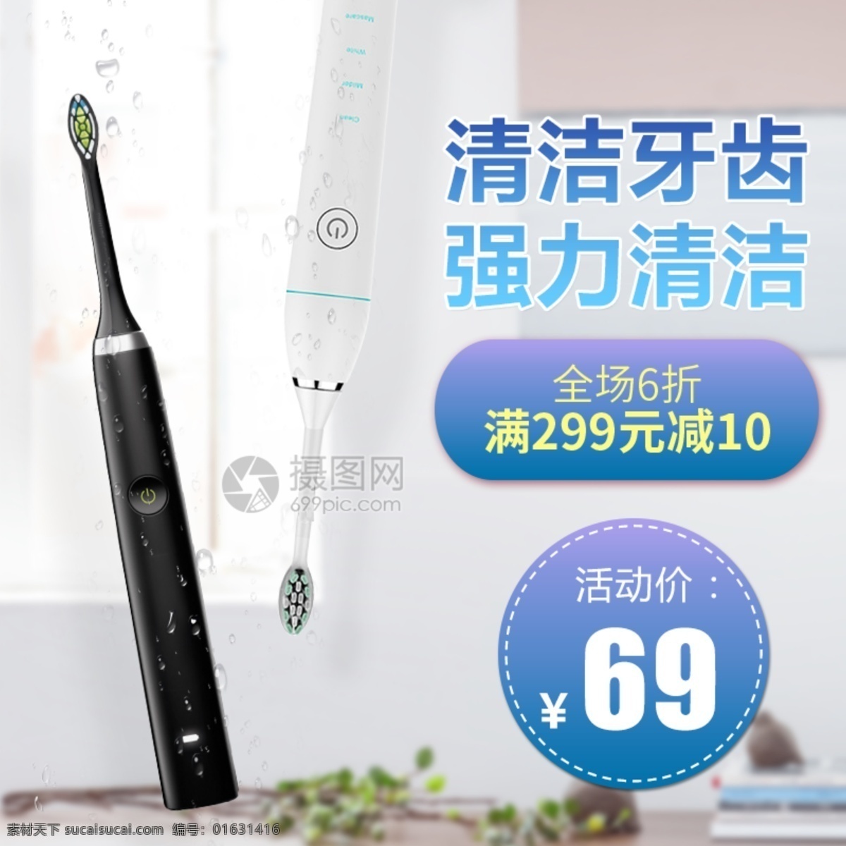 電動(dòng)牙刷 淘寶 主 圖 牙刷 清潔牙齒 電動(dòng)牙刷主圖 電商主圖 淘寶主圖 天貓主圖 淘寶直通車 電商 天貓