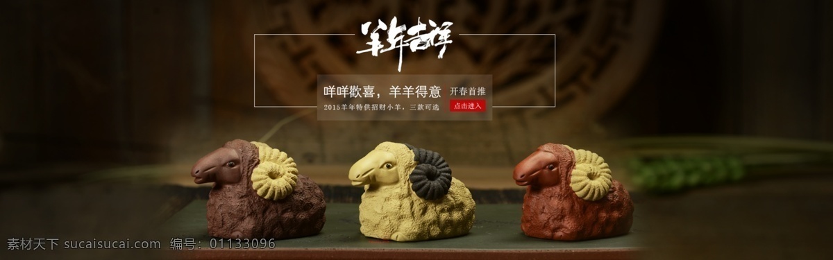 羊年擺設(shè)海報(bào) 擺設(shè)海報(bào) 擺設(shè) 淘寶擺設(shè)海報(bào) 淘寶促銷海報(bào) 淘寶海報(bào) 淘寶店鋪海報(bào) 店鋪促銷 淘寶素材 淘寶 天貓 psd格式 黑色