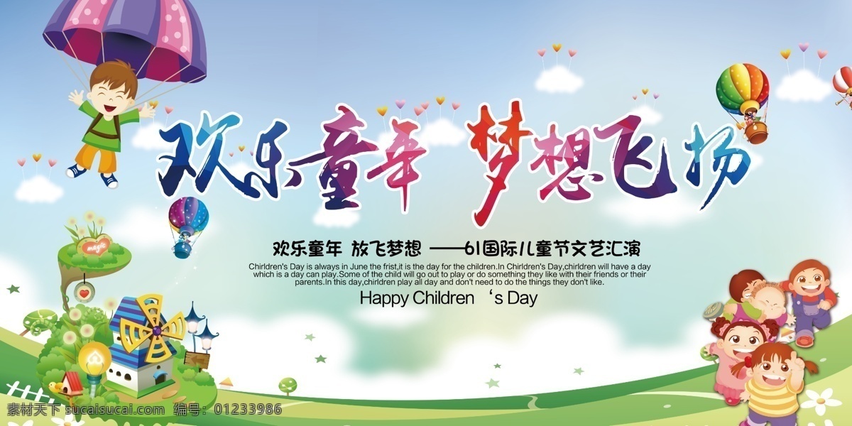 欢乐童年 梦想飞扬 创意六一 儿童节 海报 活动 六一儿童节 活动海报 儿童节展板 儿童节海报 分层