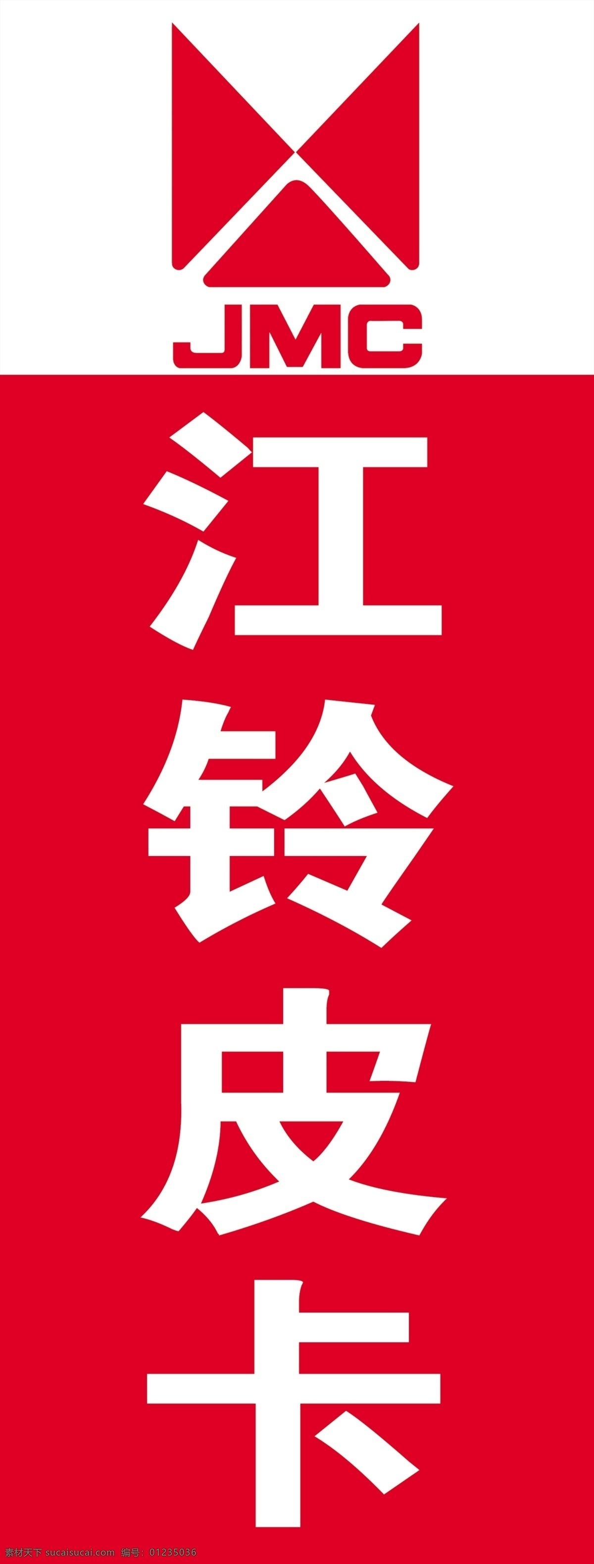 江铃皮卡 jmc 汽贸公司 4s店 汽车代理店 汽车置换 标志 logo 汽贸直营店 汽车 展板模板