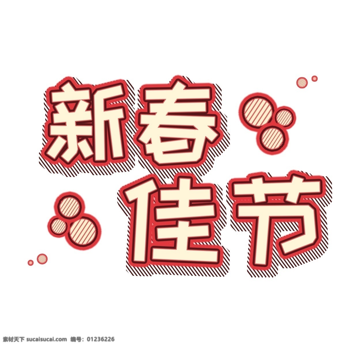 新春 佳节 半 立体 艺术 字 新春佳节 红色 米色 圆圈 原创 半立体 艺术字 分图层