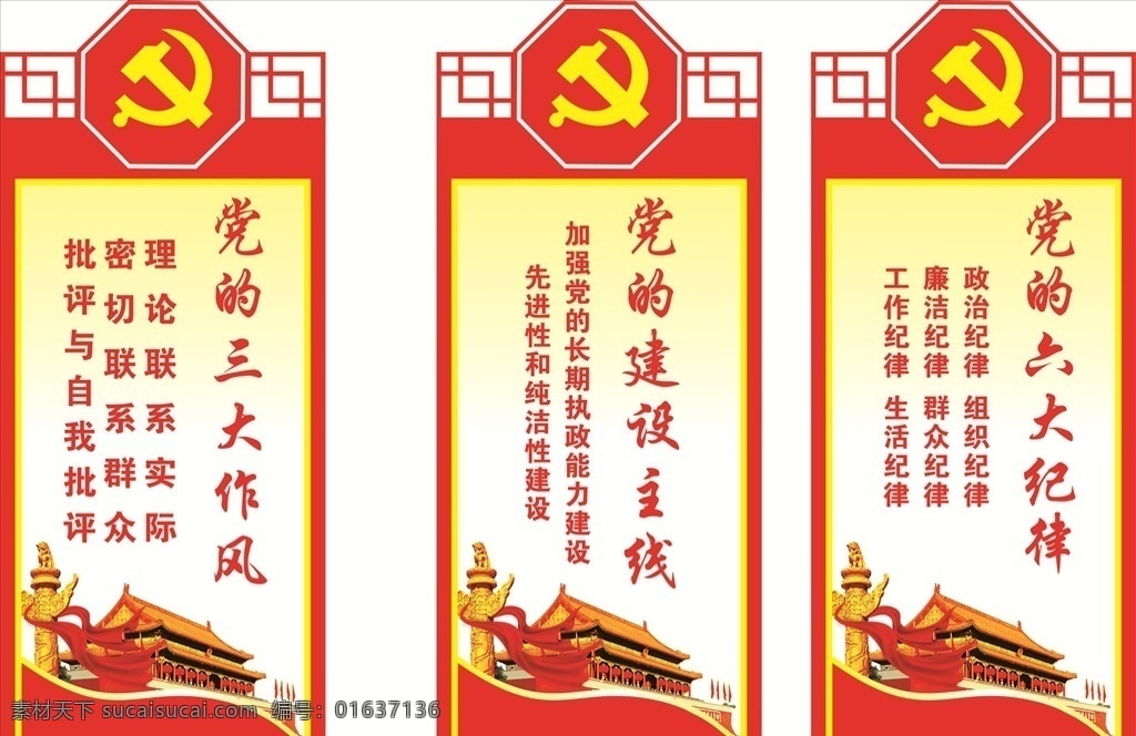 黨建標(biāo)語(yǔ) 六大紀(jì)律 三大作 黨建文化 黨的六大紀(jì)律 黨的三大作風(fēng) 黨的建設(shè)主線 國(guó)內(nèi)廣告設(shè)計(jì)