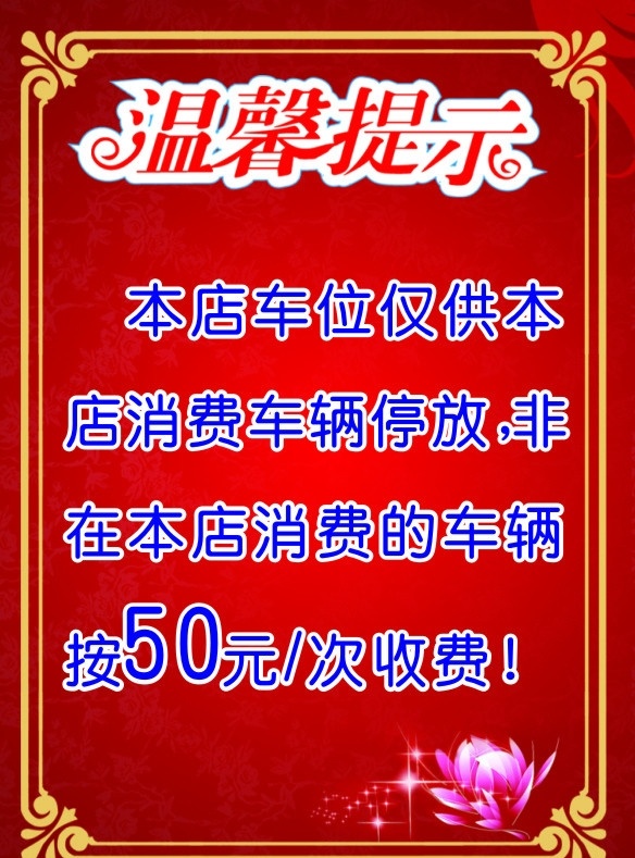 停車警告 停車敬告 停車提示 溫馨提示 矢量