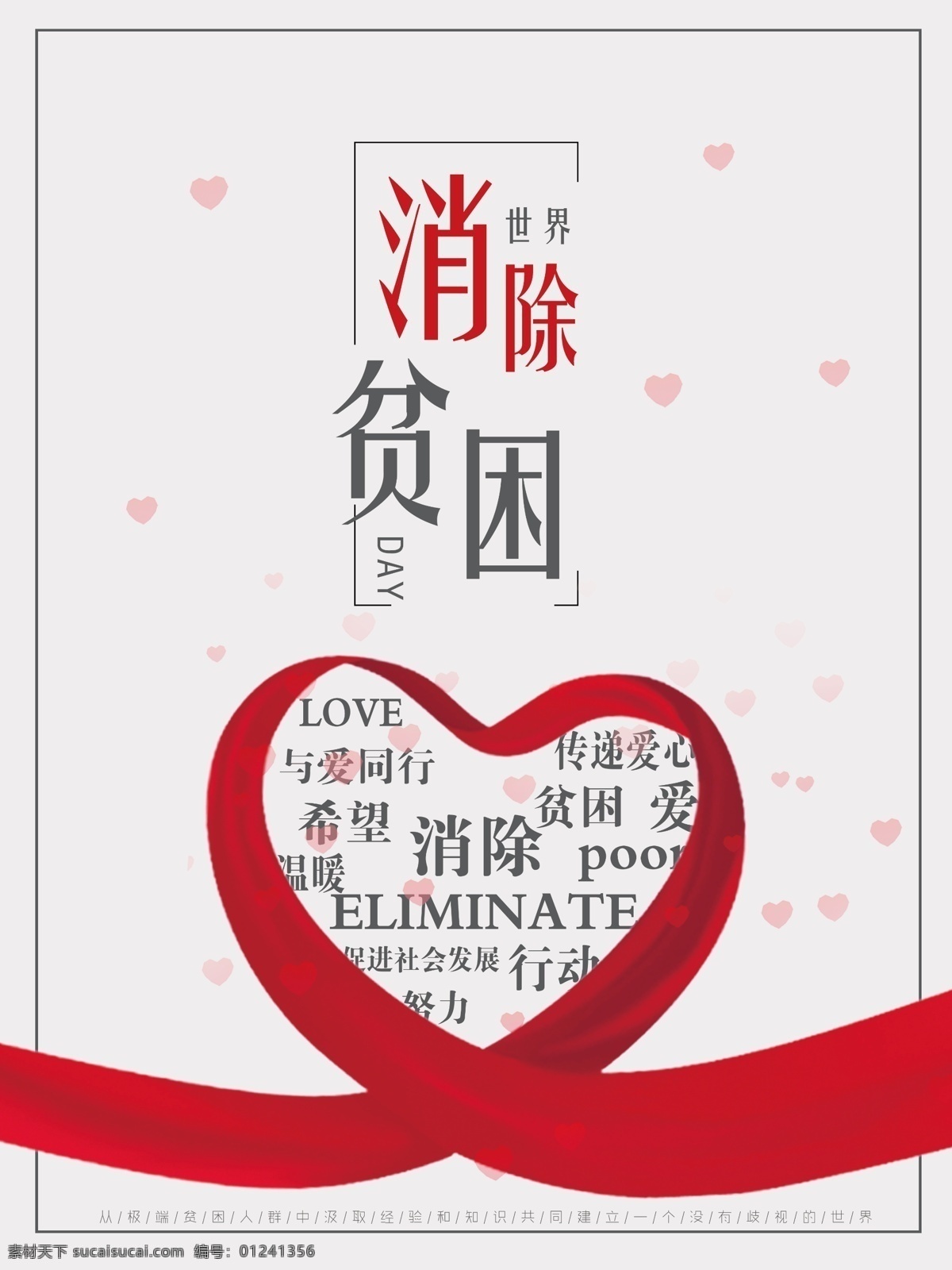 简约 世界 消除 贫困 日 海报 爱心 希望 国际 传递爱心