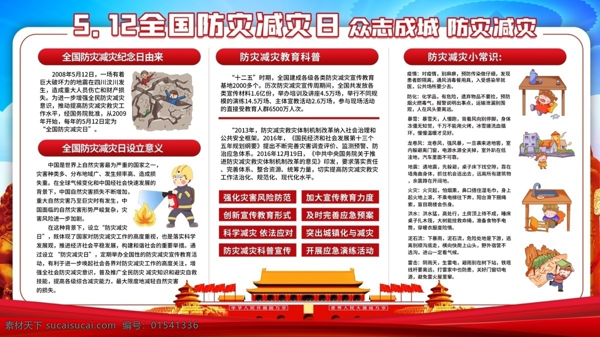 2020年 全國 防災(zāi)減災(zāi)日 主題 活動(dòng) 宣傳 展板 宣傳欄 全國防災(zāi)減災(zāi) 宣傳展板 防災(zāi) 減災(zāi) 防災(zāi)減災(zāi)展板 防災(zāi)減災(zāi)宣傳 防災(zāi)減災(zāi)板報(bào) 地震 防火 避震 社區(qū)展板 防災(zāi)減災(zāi)知識(shí) 防災(zāi)宣傳欄 減災(zāi)宣傳欄 防震救災(zāi) 防災(zāi)減災(zāi)標(biāo)志 減少災(zāi)害風(fēng)險(xiǎn)