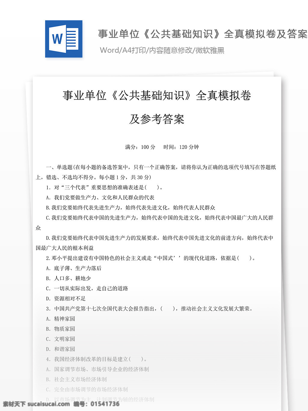 事业单位 公共 基础知识 全真 模拟 卷 文库 题库 教育文档 文库题库 公务员考试题 公务员 考试 复习资料 考试试题 练习 国家公务员 公务员试题 公共基础知识 公基