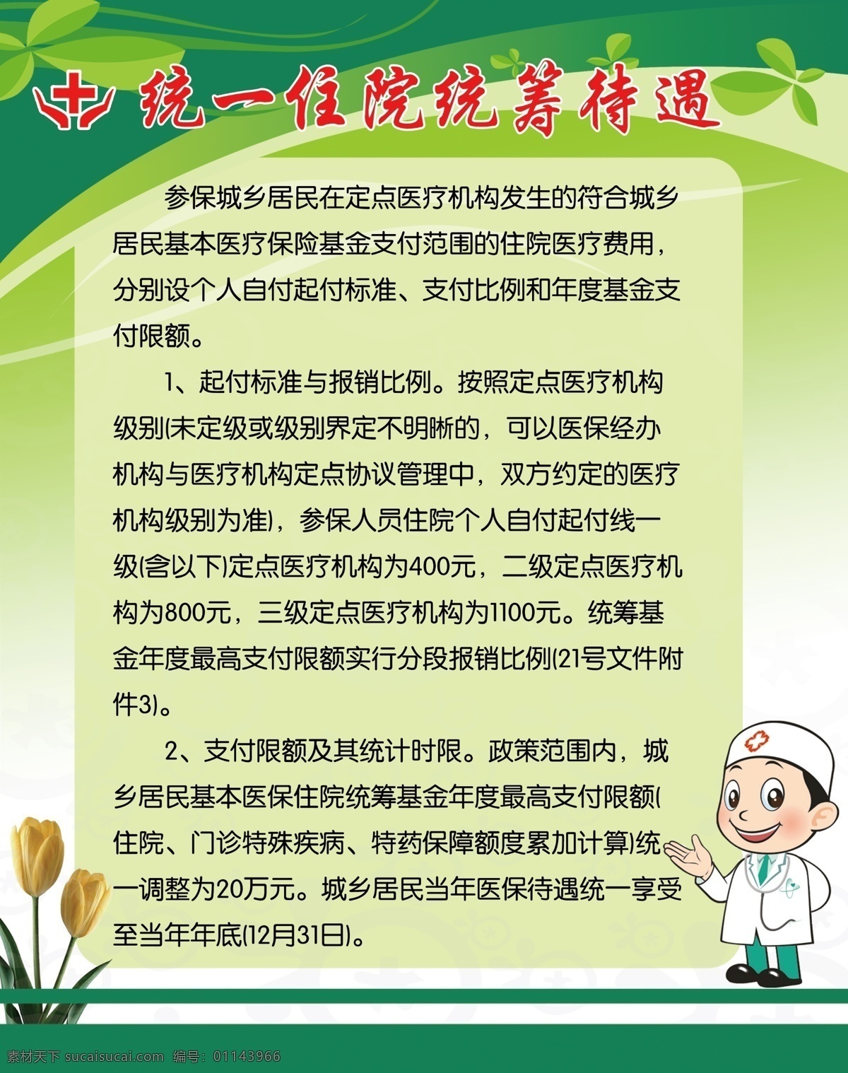 医保政策 统一 住院 统筹 待遇 住院统筹待遇 社保政策 医疗保险 医保海报 医保设计 医保立牌 医保付费 医保医疗 医疗 医院政策 城镇医保 职工医保 医保台牌 海报 展板