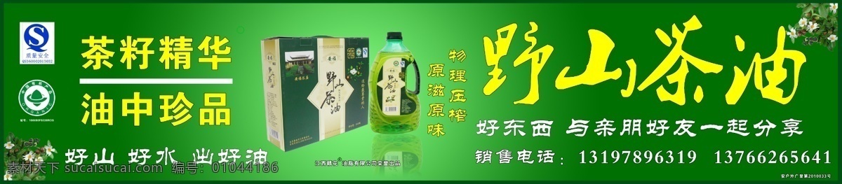 野山茶油 物理壓榨 原滋原味 茶籽精華 油中珍品 好東西 安福 孔廟 江西 贛花 茶花 茶油 茶籽 珍品 質(zhì)量安全 中國(guó)有機(jī)產(chǎn)品 茶油展板 展板模板 廣告設(shè)計(jì)模板 源文件