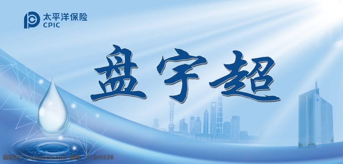 姓名牌 姓名 姓名座 展示牌 工作牌 太平洋保險(xiǎn) 太平洋 太保 科技藍(lán)