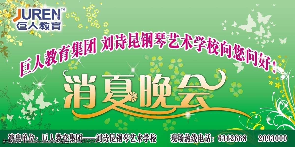 草 底紋 古典花紋 蝴蝶 花瓣 花紋 舞臺(tái)背景 消夏晚會(huì) 藝術(shù)字 巨人教育集團(tuán) 劉詩(shī) 昆 鋼琴 藝術(shù) 學(xué)校 問(wèn)好 星 閃耀的星星 葉子 源文件 節(jié)日素材 春 晚 年會(huì)