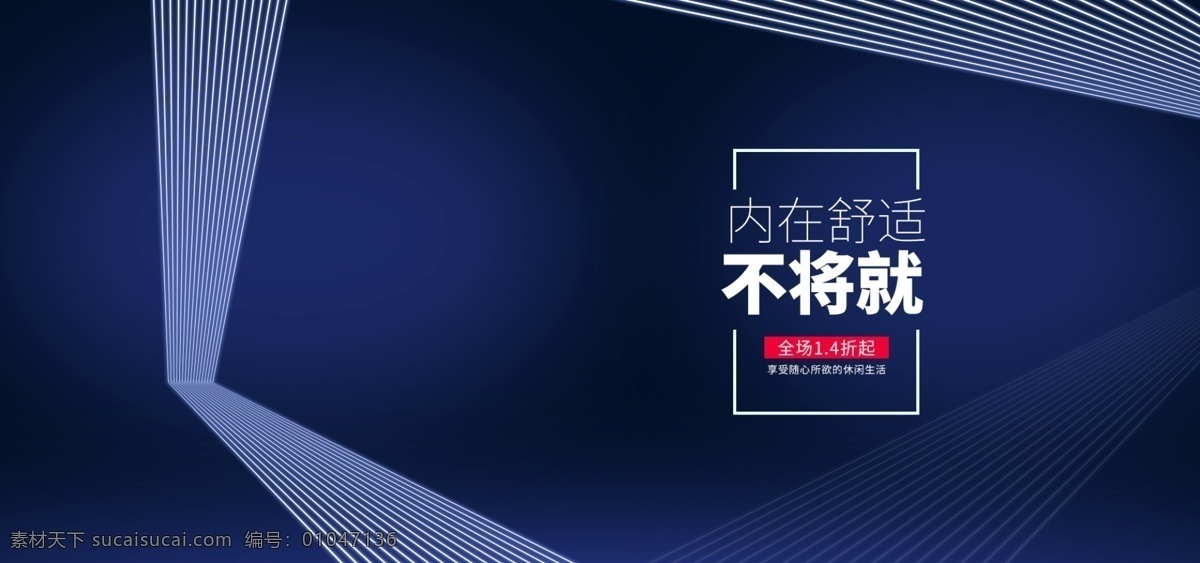 運(yùn)動(dòng) 服飾 運(yùn)動(dòng)鞋 海報(bào) 電商 淘寶 banner 黑色背景 不將就 促銷海報(bào)