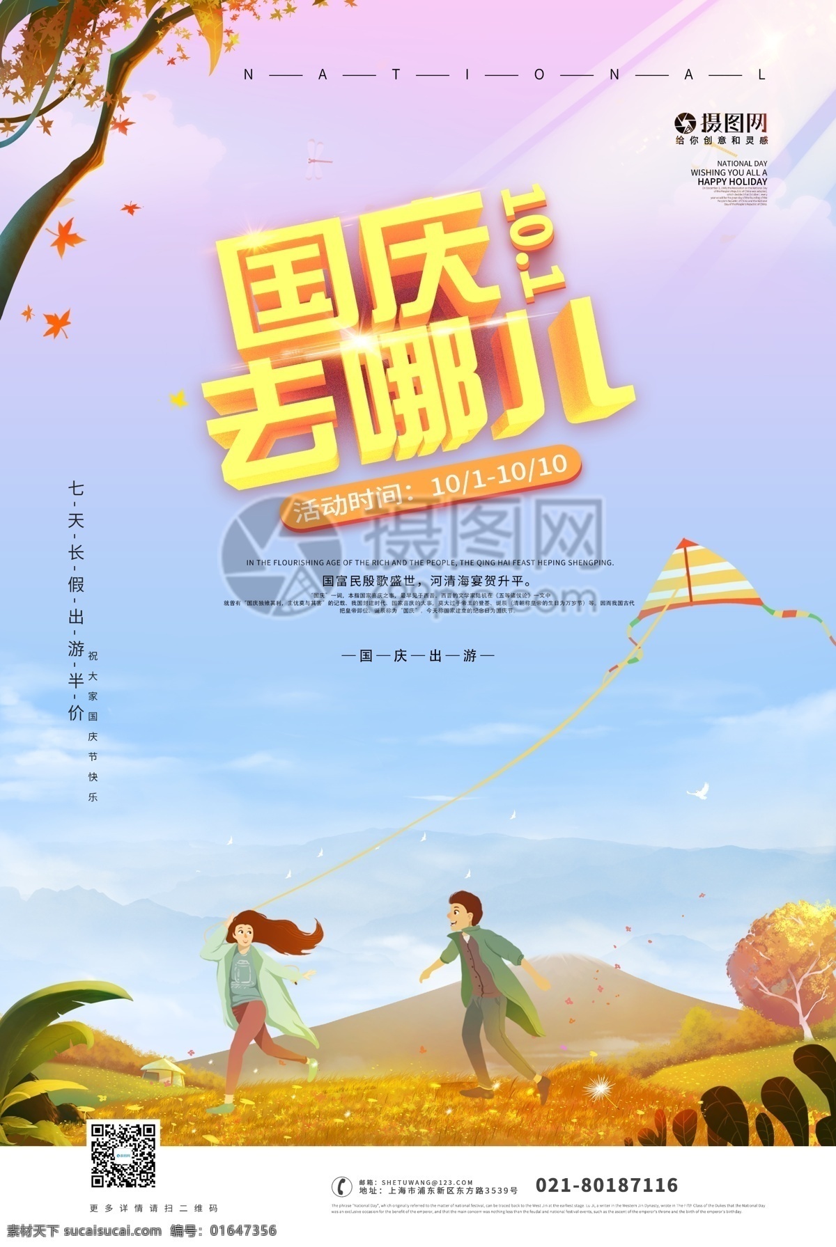 国庆 去 哪儿 立体 海报 立体效果 国庆去哪儿 节日海报 旅行海报 国庆节