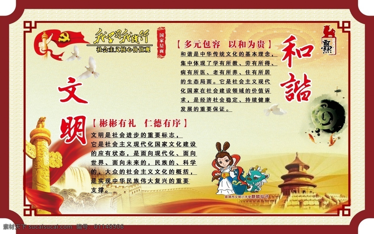 社會主義 核心 價值觀 核心價值觀 文明和諧 華表 天天壇 長城 爨鄉(xiāng)文明天使 矢量 政府單位黨建