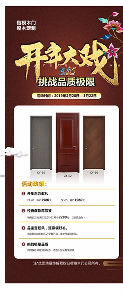 楷模木門 開(kāi)年大戲 標(biāo)志 畫架 木門 高端大氣底圖
