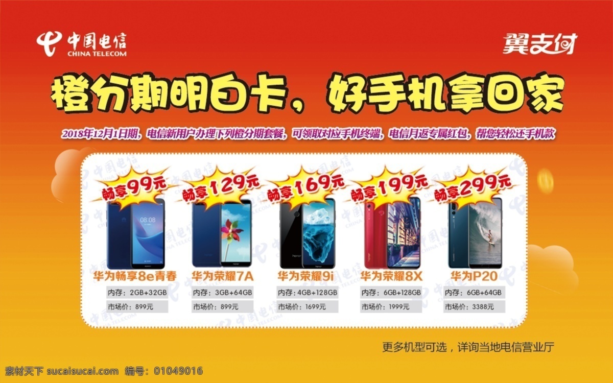 電信 員工 明白卡 員工明白卡 橙分期 手機(jī) 華為 暢享流量 暢享套餐 翼支付 橙紅色 小卡