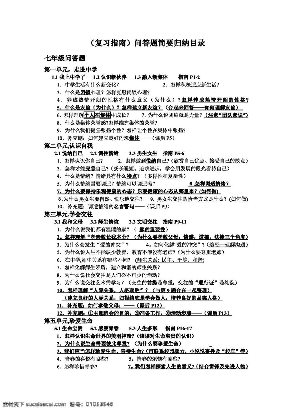 中考 專區(qū) 思想 品德 思 品 復(fù)習(xí) 材料 問答題 簡要 歸納 目錄 教案 思想品德 中考專區(qū)