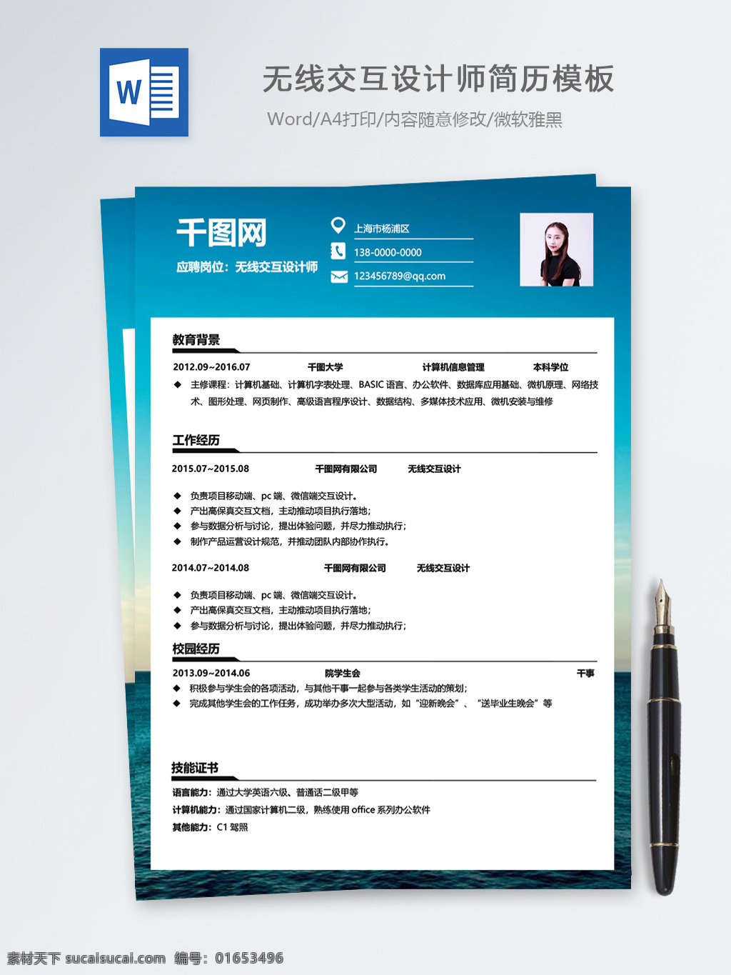 无线 交互 设计师 个人简历 模板 简历 时尚 时尚背景 简历模板 个人简历模板 it 13年