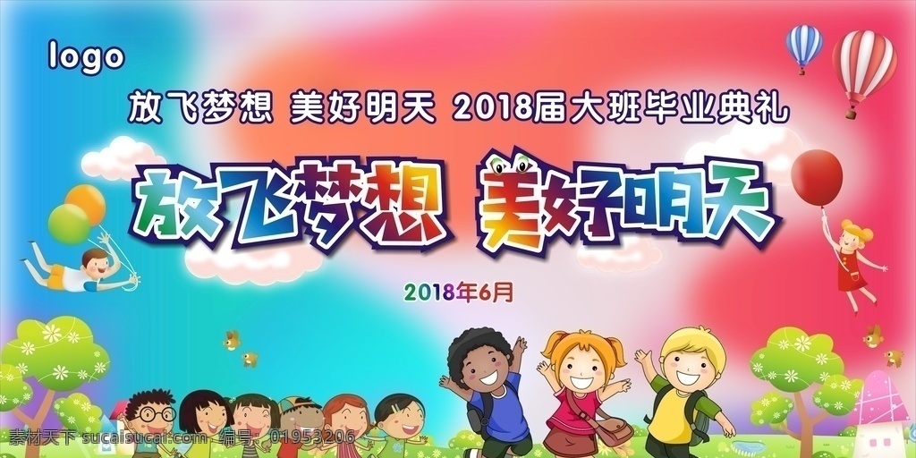 舞台背景 放飞 梦想 美好 明天 放飞梦想 美好明天 大班毕业演出 幼儿园 卡通 蓝天 白云 小朋友 彩虹 草地 花 背景