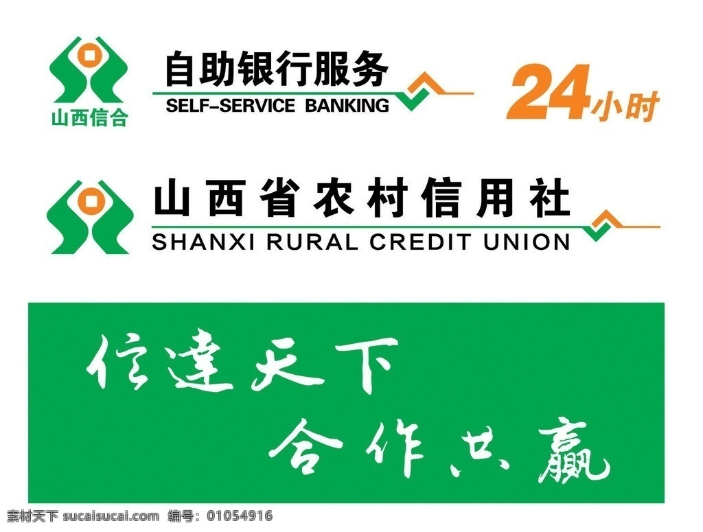 山西省 農(nóng)村 信用社 信聯(lián) 聯(lián)社 自助銀行服務(wù) 信達(dá)天下 合作共贏 vi設(shè)計 矢量
