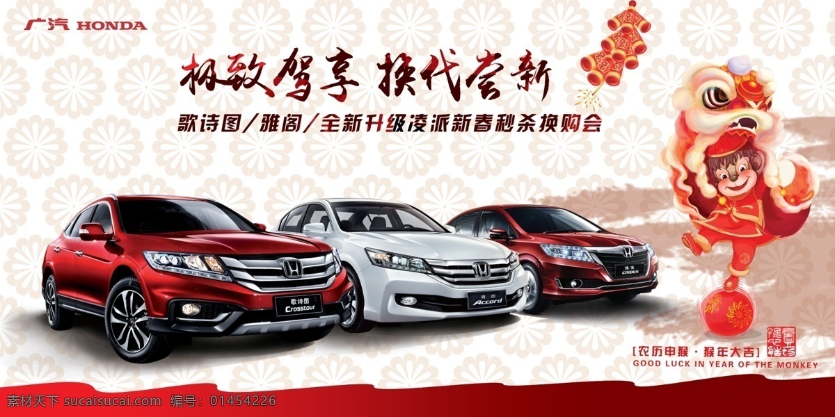 廣 汽 本田 汽車 高清 大圖 廣汽本田 高清大圖 車型圖 新年 猴年 宣傳掛板