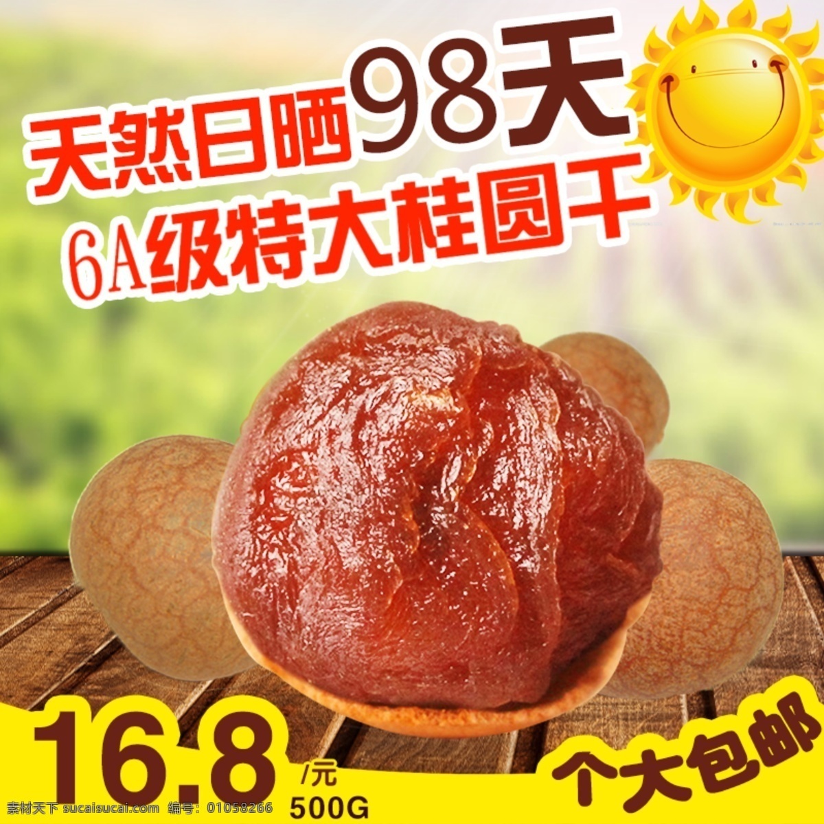 桂圓干主圖 桂圓干 主圖 包郵 淘寶 淘寶界面設(shè)計(jì)