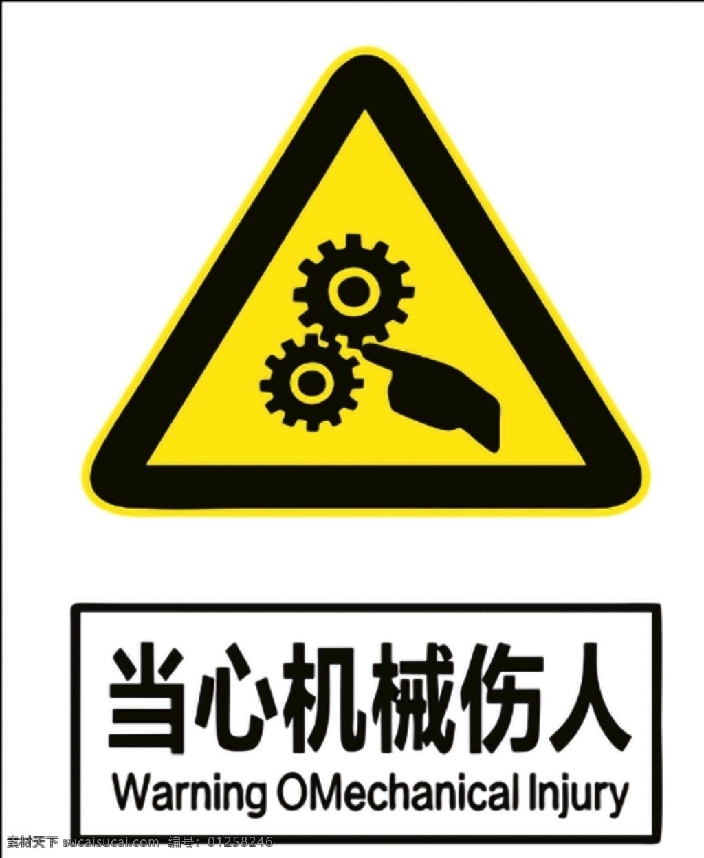 當(dāng)心 機(jī)械 傷人 標(biāo)志 標(biāo)語 警示 標(biāo)識 招工 工廠