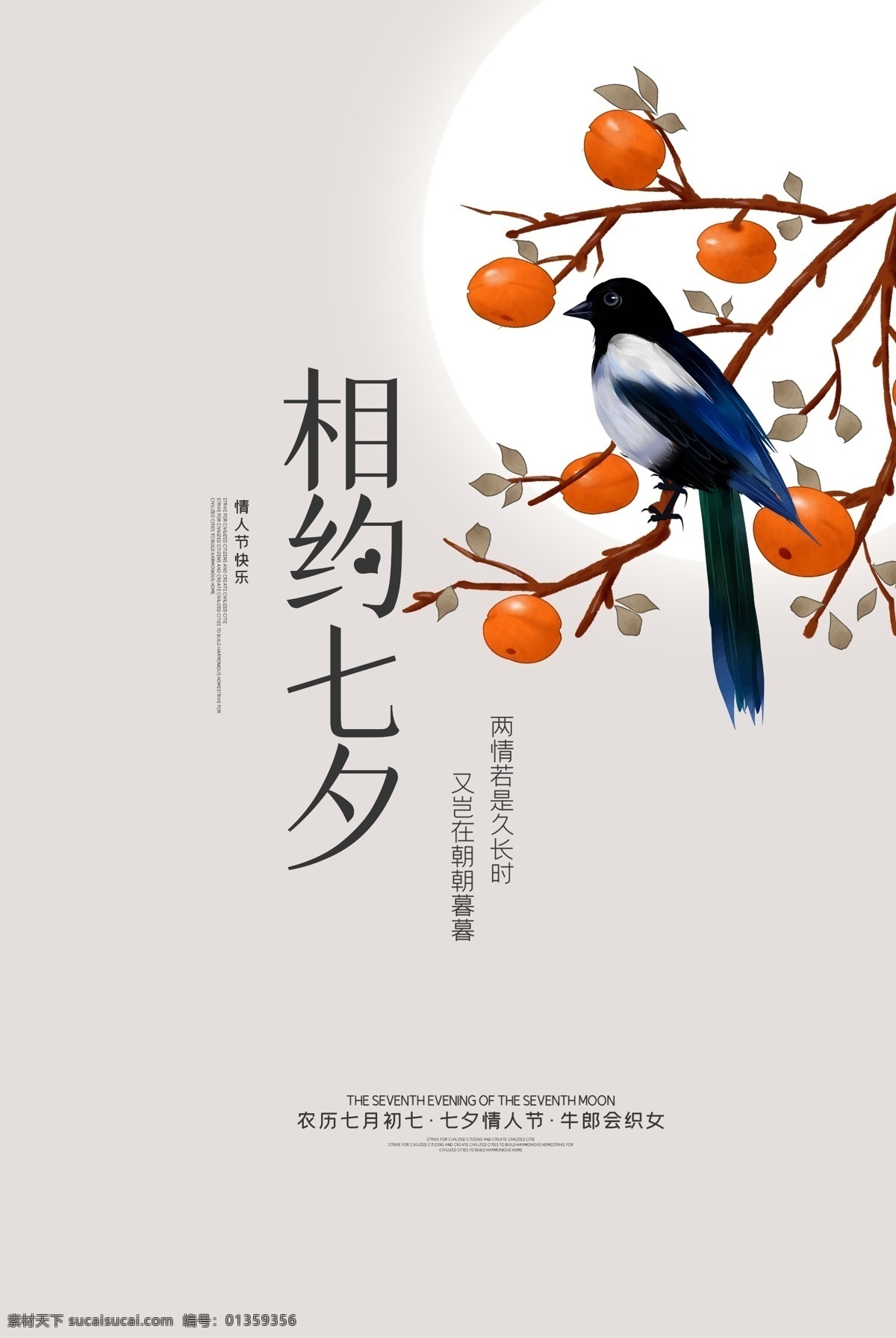 相約 七夕 相約七夕海報 情人節(jié)海報 中國節(jié)日海報 傳統(tǒng)節(jié)日海報 喜鵲 分層