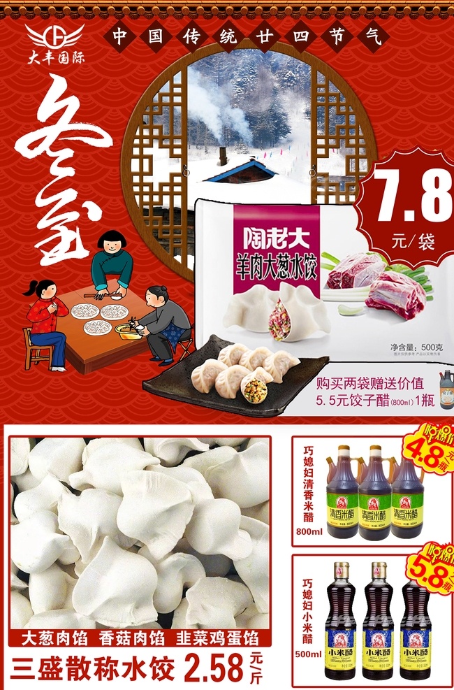 冬至 超市 促销活动 水饺 醋 活动 特价