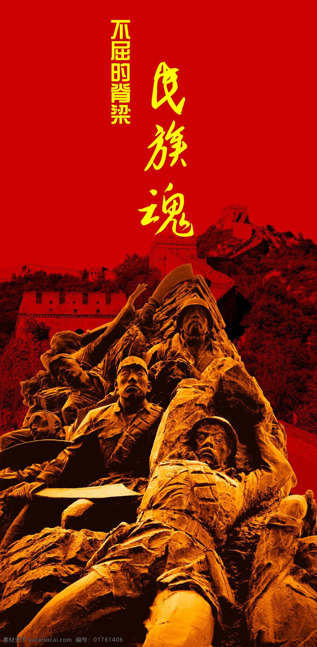 民族魂 不屈 脊梁 抗日 人民 英勇 紅色