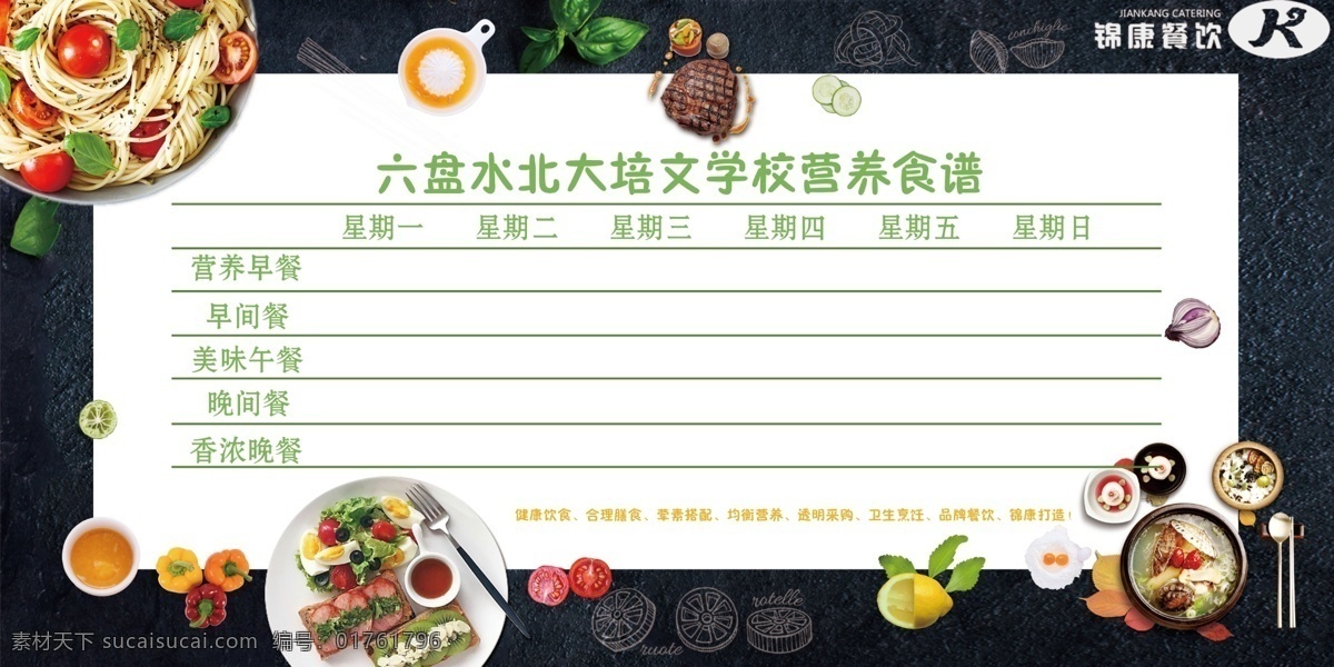 校園 周 菜譜 每周食譜 食譜 學(xué)校食譜 寶寶營養(yǎng)菜譜 幼兒園 一周食譜 幼兒園菜譜 唯美背景 背景 廚師 美食 美食圖標 美味 每日食譜 營養(yǎng)食譜 幼兒園食譜 幼兒每周食譜 校園兒童食譜 學(xué)校食堂文化