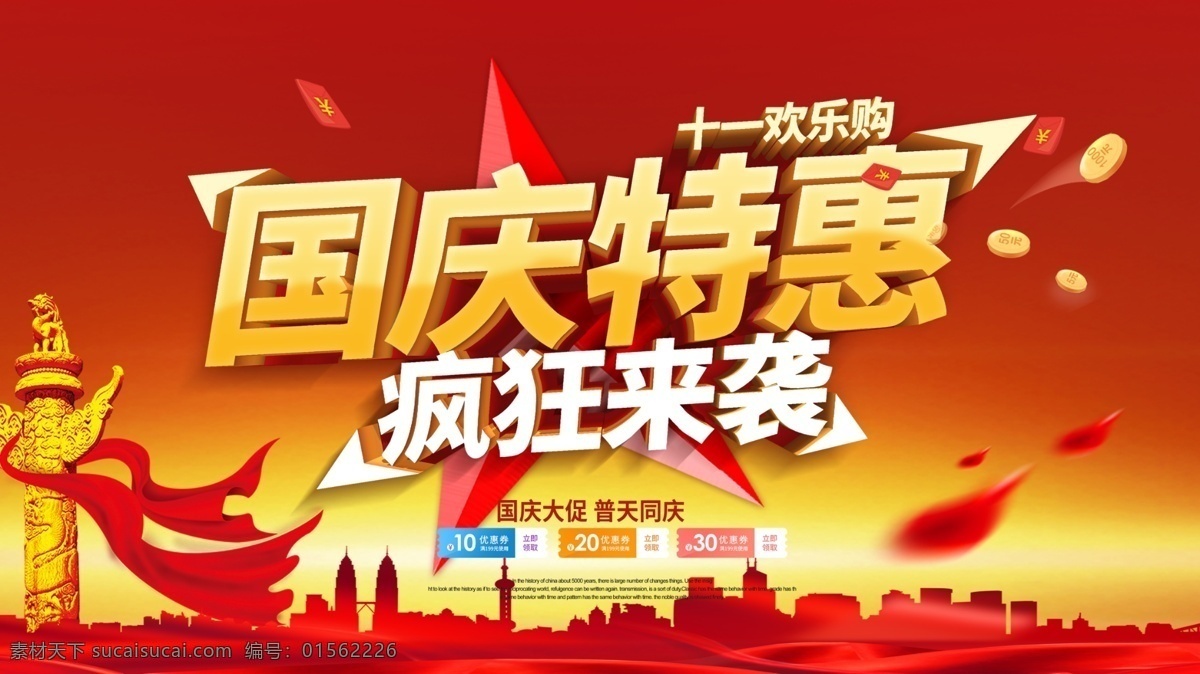 國慶特惠 國慶海報 十一國慶節(jié) 十一促銷海報 歡度國慶 喜迎國慶 國慶大促 國慶大降價 國慶節(jié)促銷 紅色喜慶背景 十一國慶 超市國慶 商場國慶節(jié) 國慶節(jié)大促 國慶促銷傳單 家電國慶促銷 國慶節(jié)活動 國慶 國慶節(jié) 國慶放價 特惠 國慶大酬賓 國慶節(jié)海報 國慶宣傳活動 國慶吊旗 國慶促銷活動