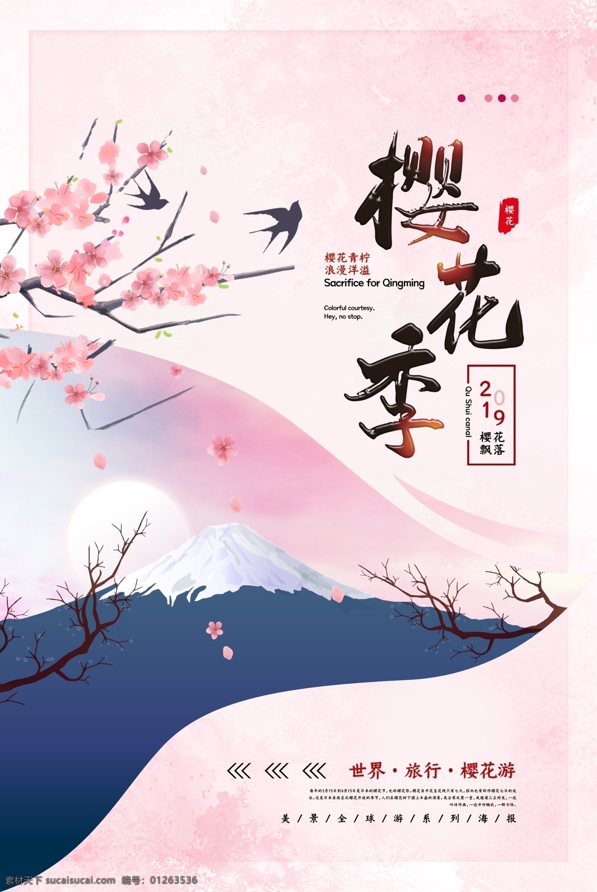 樱花季文艺风 海报 樱花季 文艺风 海报模板 适用于樱花 主题海报设计