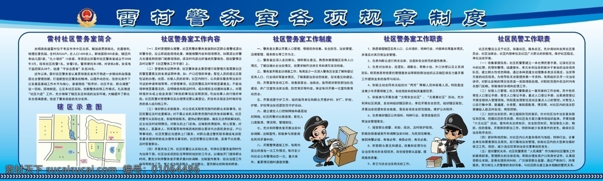 警務 室 工作制度 警務室 警察 民警 交警 卡通形象 簡介 社區(qū)警務室 工作內容 工作職責 社區(qū) 民警工作職責 展板 海報 制度牌 藍色展板 警徽 展板模板