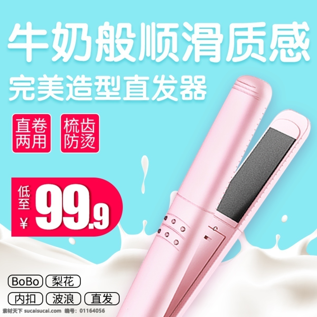 甜美 風(fēng)格 卷發(fā) 器 直發(fā)器 直通 車主 圖 模板 理發(fā)器直通車 理發(fā)器 直通車 主圖 卷發(fā)器 卷發(fā)棒 電器 造型器 牛奶 電器直通車 吹風(fēng)機(jī) 家電 理發(fā)