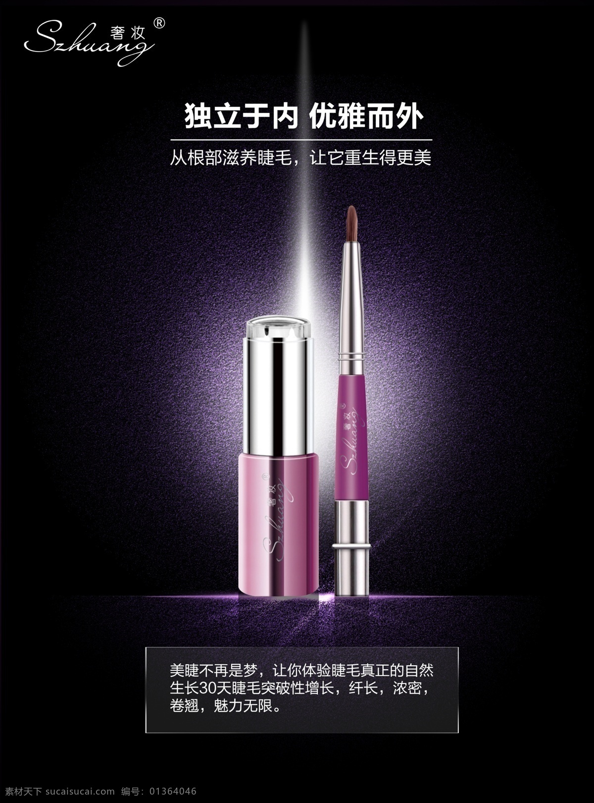 奢 妝 睫毛 修護(hù) 增長(zhǎng) 液 護(hù)膚品 奢妝 海報(bào) 睫毛增長(zhǎng)液 原創(chuàng)設(shè)計(jì) 原創(chuàng)海報(bào)