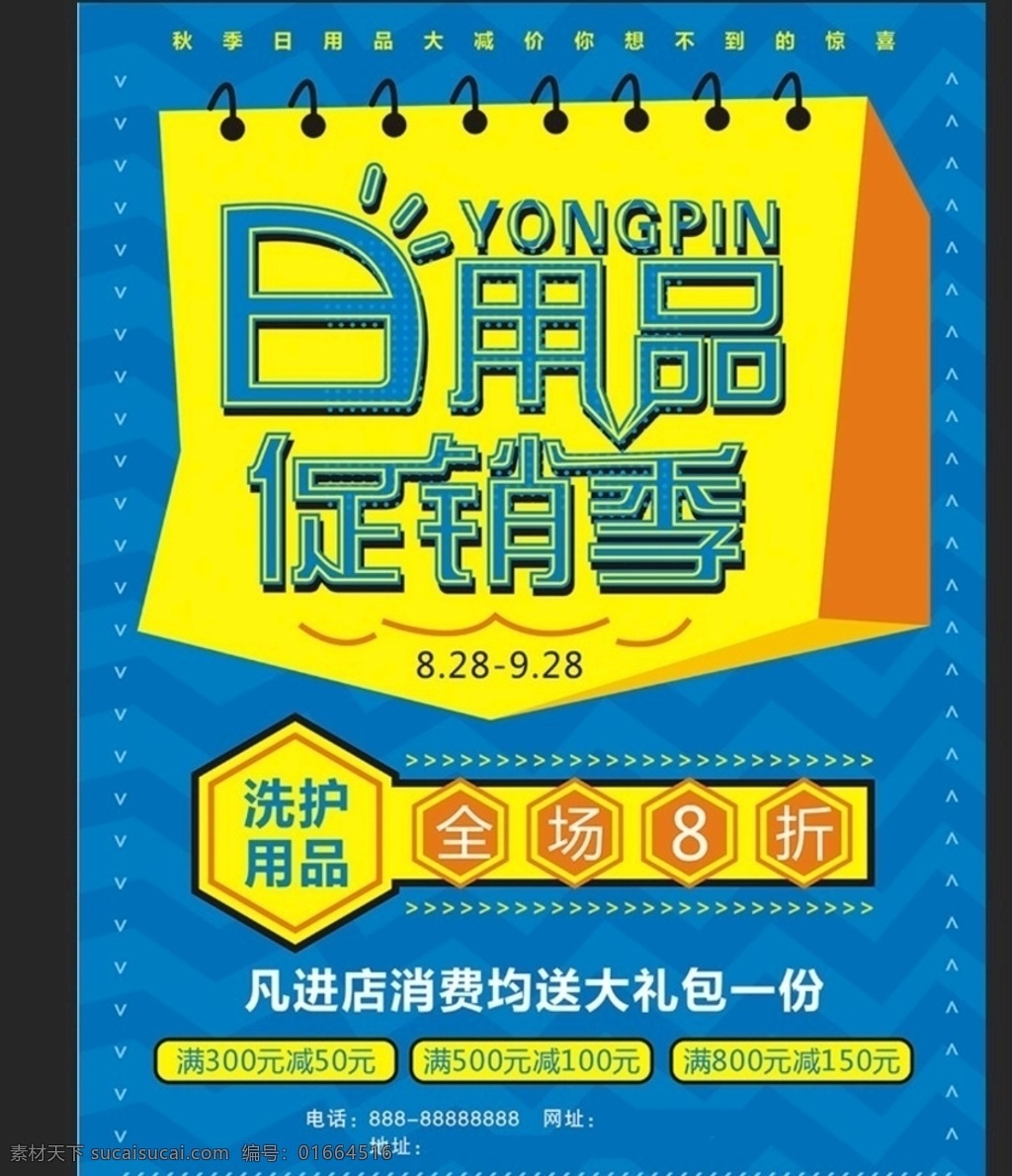 日用品 促銷 海報(bào) 秋季 開學(xué)季 打折