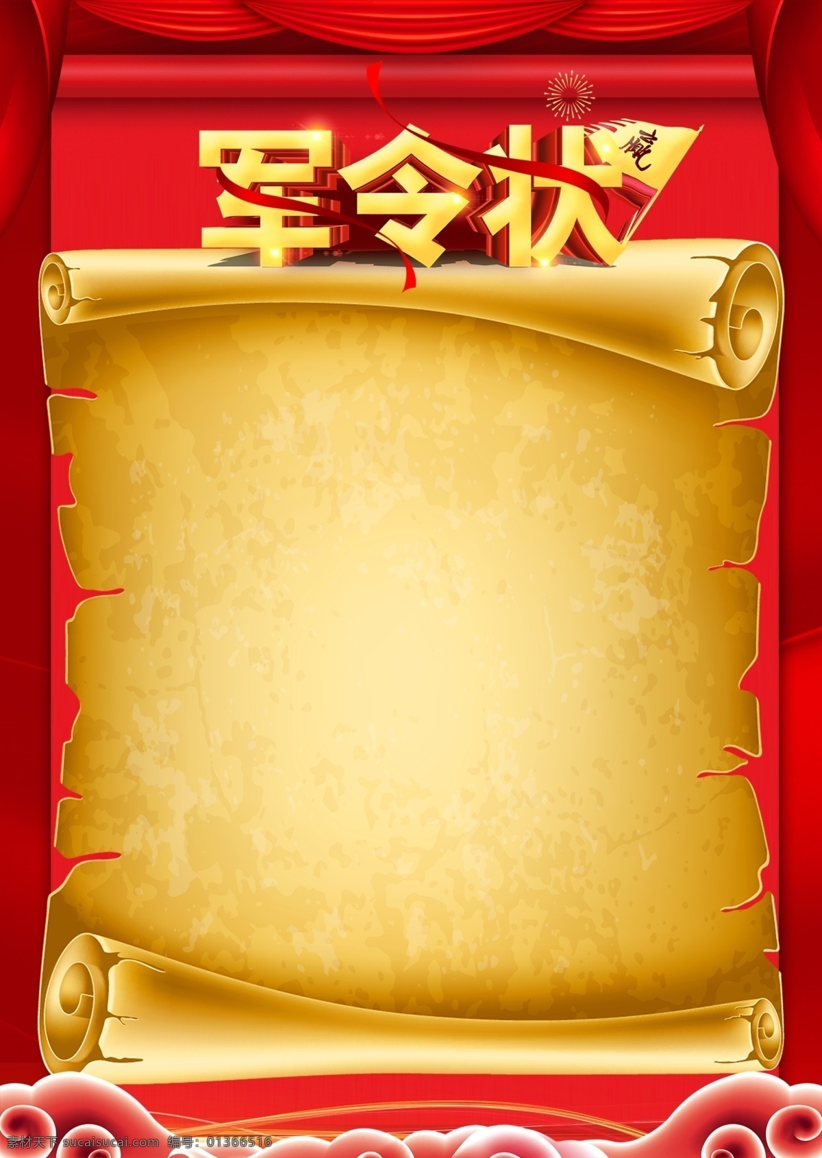 軍令狀圖片 軍令狀 戰(zhàn)旗 誓師大會 紅色 海報 祥云 分層